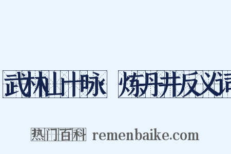 武林山十咏·炼丹井反义词是什么意思的图片